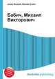 Бабич, Михаил Викторович, Джесси Рассел 