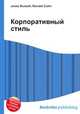 Корпоративный стиль, Джесси Рассел 