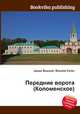 Передние ворота (Коломенское), Джесси Рассел 