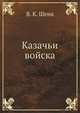 Казачьи войска, В. К. Шенк 
