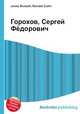 Горохов, Сергей Фёдорович, Джесси Рассел 