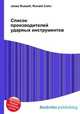 Список производителей ударных инструментов, Джесси Рассел 