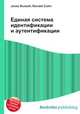 Единая система идентификации и аутентификации, Джесси Рассел 