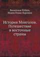 История Монголов. Путешествие в восточные страны, Вильгельм Рубрук, Иоанн Плано Карпини 