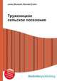 Труженицкое сельское поселение, Джесси Рассел 