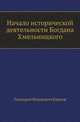 Начало исторической деятельности Богдана Хмельницкого, Геннадий Федорович Карпов 