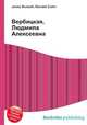 Вербицкая, Людмила Алексеевна, Джесси Рассел 
