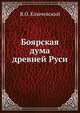 Боярская дума древней Руси, Василий Осипович Ключевский 
