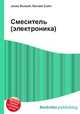 Смеситель (электроника), Джесси Рассел 