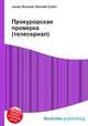 Прокурорская проверка (телесериал), Джесси Рассел 