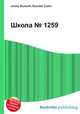 Школа № 1259, Джесси Рассел 