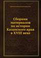 Сборник материалов по истории Казанского края в XVIII веке, Дмитрий Александрович Корсаков 
