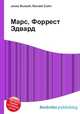 Марс, Форрест Эдвард, Джесси Рассел 