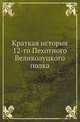 Краткая история 12-го Пехотного Великолуцкого полка, Коллектив авторов 