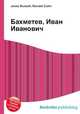 Бахметев, Иван Иванович, Джесси Рассел 