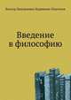 Введение в философию, Виктор Дмитриевич Кудрявцев-Платонов 