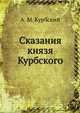 Сказания князя Курбского, Андрей Михайлович Курбский 