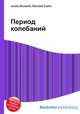 Период колебаний, Джесси Рассел 