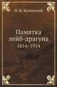 Памятка лейб-драгуна. 1814–1914, И. М. Кучевский 