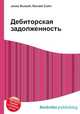 Дебиторская задолженность, Джесси Рассел 