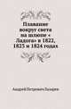 Плавание вокруг света на шлюпе "Ладога" в 1822, 1823 и 1824 годах, Андрей Петрович Лазарев 
