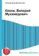 Коков, Валерий Мухамедович, Джесси Рассел 
