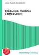 Егорычев, Николай Григорьевич, Джесси Рассел 
