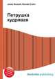 Петрушка кудрявая, Джесси Рассел 