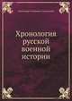 Хронология русской военной истории, Александр Семенович Лацинский 