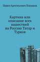 Картина или описание всех нашествий на Россию Татар и Турков, Павел Артемьевич Левашов 