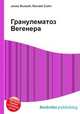 Гранулематоз Вегенера, Джесси Рассел 