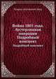 Война 1805 года. Аустерлицкая операция. Подробный конспект, Генрих Антонович Леер 