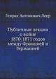 Публичные лекции о войне 1870-1871 годов между Францией и Германией, Генрих Антонович Леер 