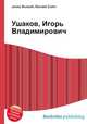 Ушаков, Игорь Владимирович, Джесси Рассел 
