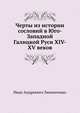Черты из истории сословий в Юго-Западной Галицкой Руси XIV-XV веков, Иван Андреевич Линниченко 