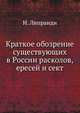 Краткое обозрение существующих в России расколов, ересей и сект, Иван Петрович Липранди 