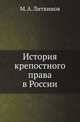 История крепостного права в России, М. А. Литвинов 