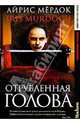 Отрубленная голова: Роман, Айрис Мердок 