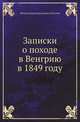 Записки о походе в Венгрию в 1849 году, Михаил Доримедонтович Лихутин 