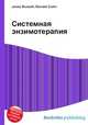Системная энзимотерапия, Джесси Рассел 