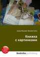 Книжка с картинками, Джесси Рассел 