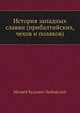 История западных славян (прибалтийских, чехов и поляков), Матвей Кузьмич Любавский 