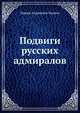 Подвиги русских адмиралов, Мария Андреевна Лялина 