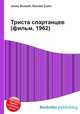 Триста спартанцев (фильм, 1962), Джесси Рассел 