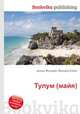 Тулум (майя), Джесси Рассел 