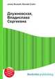 Длужневская, Владислава Сергеевна, Джесси Рассел 