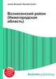 Вознесенский район (Нижегородская область), Джесси Рассел 