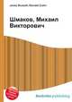 Шмаков, Михаил Викторович, Джесси Рассел 