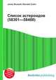 Список астероидов (58301—58400), Джесси Рассел 
