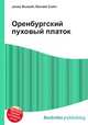 Оренбургский пуховый платок, Джесси Рассел 